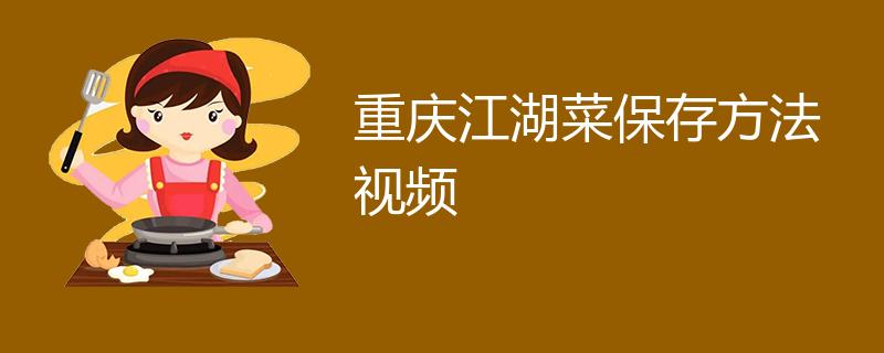 重庆江湖菜保存方法视频