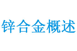 鋅合金概述